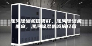 漯河除湿机信誉好，漯河除湿机便宜，漯河除湿机诚信经营