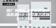 原厂不锈钢板平衡调温调湿高温80-120步入式恒温恒湿试验箱