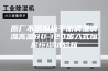 原厂不锈钢板平衡调温调湿高温80-120步入式恒温恒湿试验箱