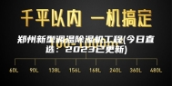郑州新型调温除湿机工程(今日直选：2023已更新)