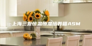上海三发恒温恒湿培养箱ASM