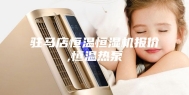 驻马店恒温恒湿机报价,恒温热泵