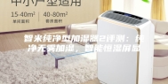 智米纯净型加湿器2评测：纯净无雾加湿，智能恒湿屏显