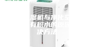 转轮除湿机与净化空调接水盘里有积水的原因及解决方法