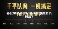 办公室装修设计之地板潮湿怎么解决？