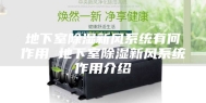 地下室除湿新风系统有何作用 地下室除湿新风系统作用介绍