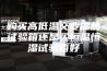 购买高低温交变湿热试验箱还是买恒温恒湿试验箱好