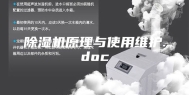 除湿机原理与使用维护.doc