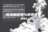 除湿机原理与使用维护.doc