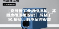 【安诗曼工业温恒湿机，实验室恒温恒湿机】价格,厂家,换热、制冷空调设备