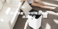 控湿节能：转轮除湿机的选型论文