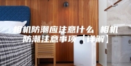 相机防潮应注意什么 相机防潮注意事项【详解】