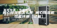 离心除湿机怎么样 离心除湿机性能评测【详解】