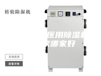 行业新闻工业除湿：医用除湿机生产厂家哪家好