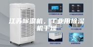 江苏除湿机，工业用除湿机干燥