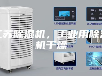 行业新闻江苏除湿机，工业用除湿机干燥
