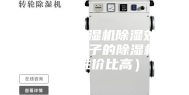 哪个品牌除湿机除湿效果好（什么牌子的除湿机效果好性价比高）