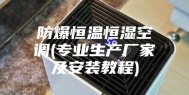 防爆恒温恒湿空调(专业生产厂家及安装教程)