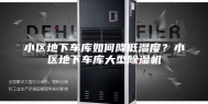 小区地下车库如何降低湿度？小区地下车库大型除湿机