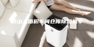 昆山大面积车间仓库除湿机专卖
