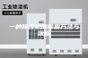 一种除湿机的除霜方法与流程