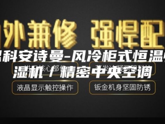 企业新闻思科安诗曼-风冷柜式恒温恒湿机／精密中央空调