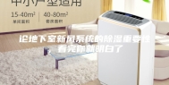 论地下室新风系统的除湿重要性，看完你就明白了