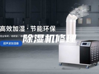 企业新闻除湿机修理