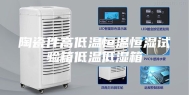陶瓷件高低温恒温恒湿试验箱低温低湿箱