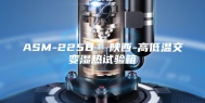 ASM-225B  陕西-高低温交变湿热试验箱