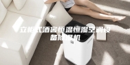 立柜式酒窖恒温恒湿空调设备除湿机