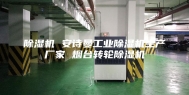 除湿机 安诗曼工业除湿机生产厂家 烟台转轮除湿机