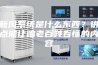 新风系统是什么东西？讲点能让咱老百姓看懂的内容