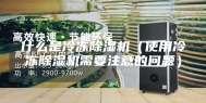什么是冷冻除湿机（使用冷冻除湿机需要注意的问题）