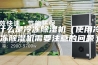 什么是冷冻除湿机（使用冷冻除湿机需要注意的问题）