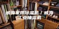 威海家用除湿机／威海工业抽湿机