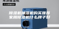 除湿机抽湿机购买推荐家用除湿机什么牌子好