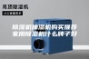 除湿机抽湿机购买推荐家用除湿机什么牌子好