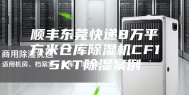 顺丰东莞快递8万平方米仓库除湿机CF15KT除湿案例