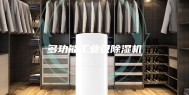 多功能工业级除湿机