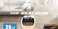 ASM 耐高温工业除湿机烘干型