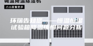 环瑞告知您——恒温恒湿试验箱降温缓慢问题分析