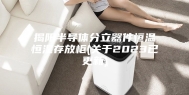 揭阳半导体分立器件恒温恒湿存放柜(关于2023已更新)