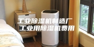 工业除湿机制造厂 工业用除湿机费用