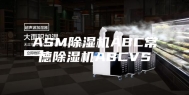 ASM除湿机ABC常德除湿机ABCVS