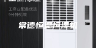 常德恒温恒湿机