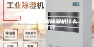 湖南工业车间除湿机什么牌子好
