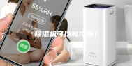 除湿机可以制冷吗？