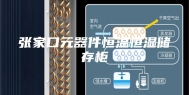 张家口元器件恒温恒湿储存柜