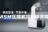 ASM压缩机冷却除湿器